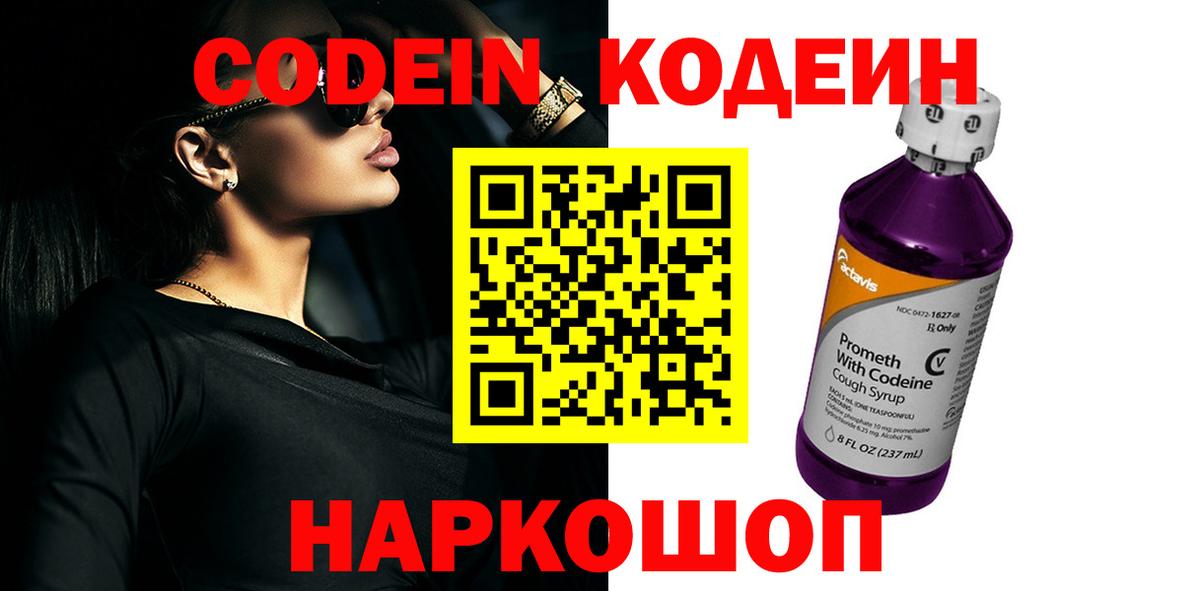 Codein напиток Lean (лин)  Кодеиновый сироп Lean Purple Drank  Вход с VPN  Похвистнево 